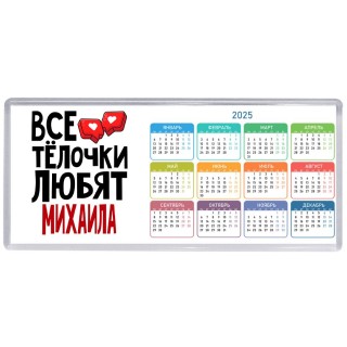 Все тёлочки любят Михаила