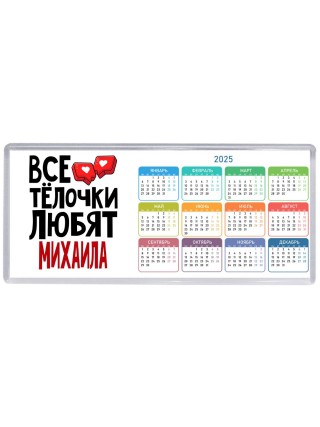 Все тёлочки любят Михаила