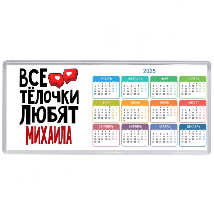 Все тёлочки любят Михаила