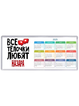 Все тёлочки любят Назара
