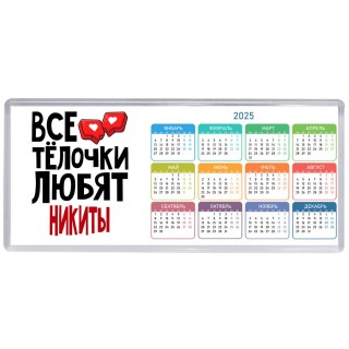 Все тёлочки любят Никиты