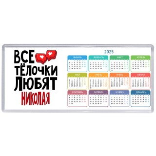 Все тёлочки любят Николая