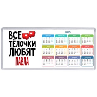 Все тёлочки любят Павла