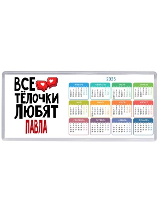 Все тёлочки любят Павла