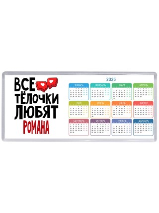 Все тёлочки любят Романа