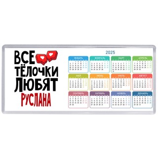 Все тёлочки любят Руслана