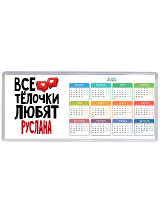 Все тёлочки любят Руслана