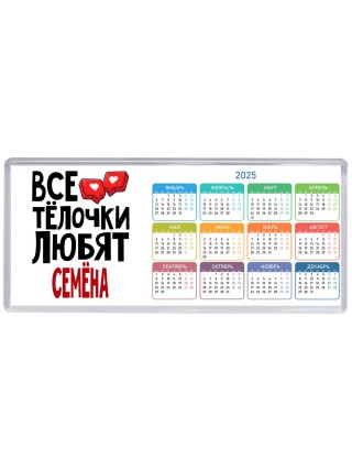 Все тёлочки любят Семёна