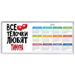 Все тёлочки любят Тимура