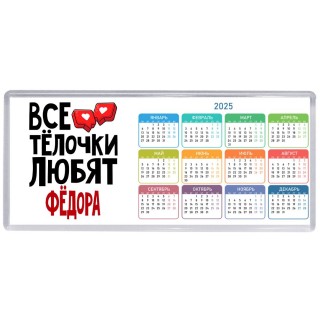 Все тёлочки любят Фёдора