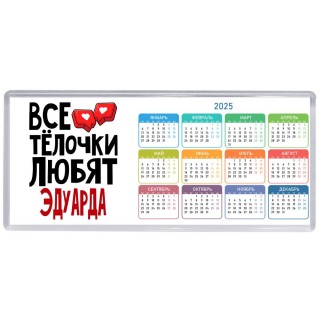 Все тёлочки любят Эдуарда