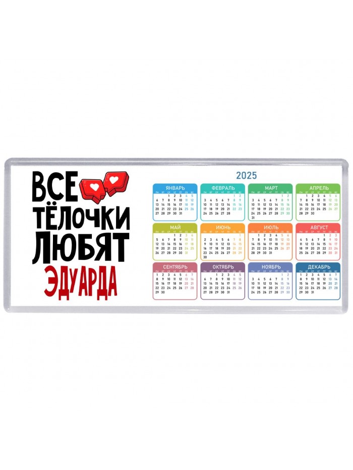 Все тёлочки любят Эдуарда