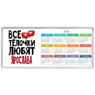 Все тёлочки любят Ярослава