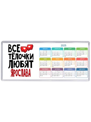 Все тёлочки любят Ярослава