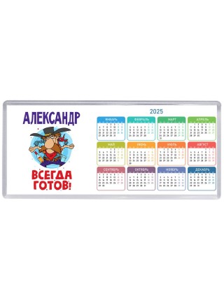 Александр всегда готов