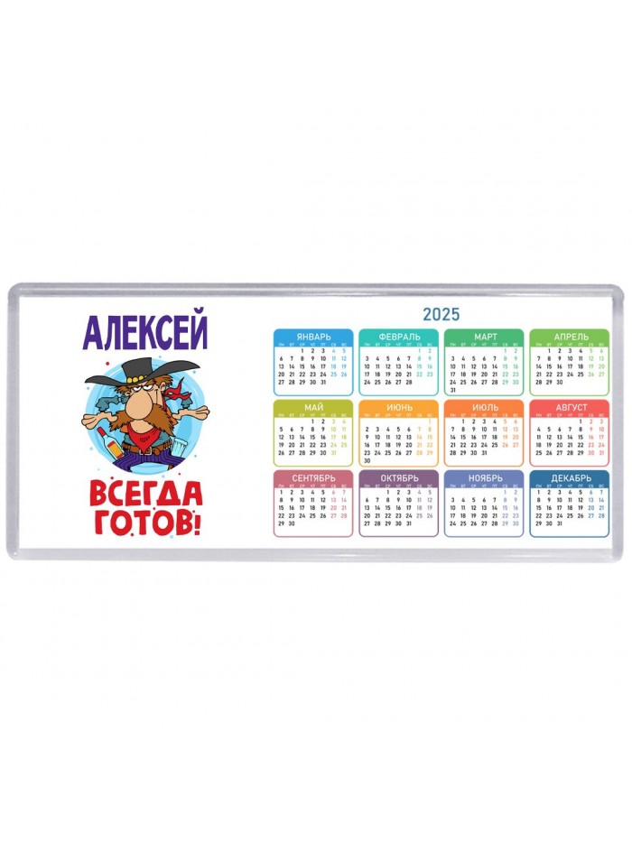 Алексей всегда готов