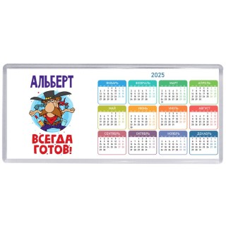 Альберт всегда готов