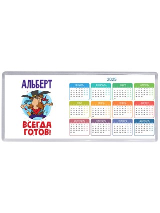 Альберт всегда готов