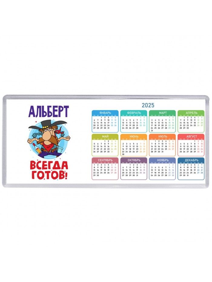 Альберт всегда готов