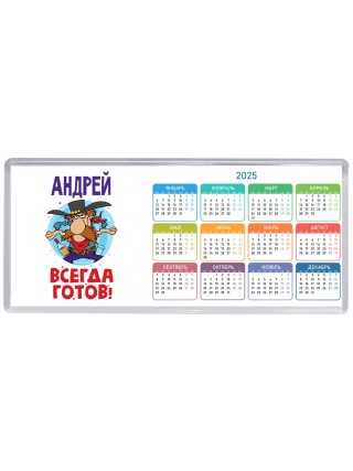 Андрей всегда готов