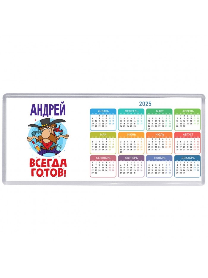 Андрей всегда готов