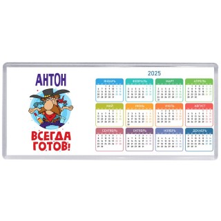 Антон всегда готов