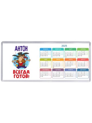 Антон всегда готов