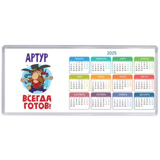 Артур всегда готов