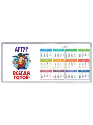 Артур всегда готов