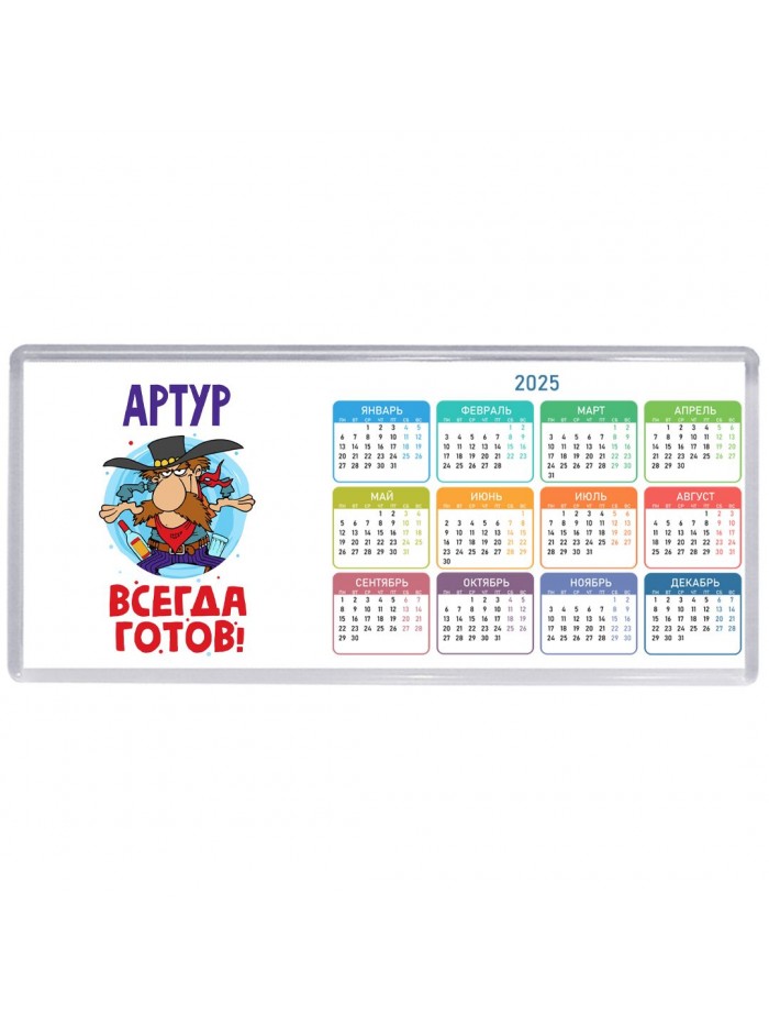 Артур всегда готов