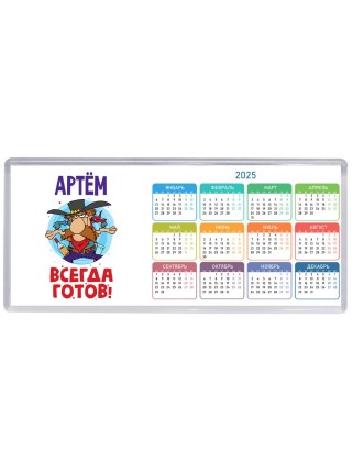 Артём всегда готов