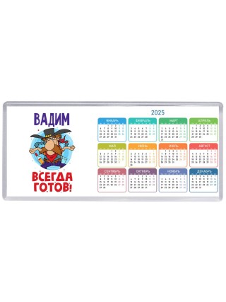 Вадим всегда готов