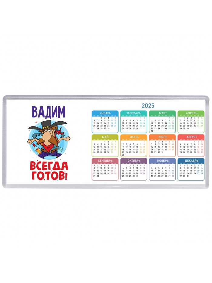 Вадим всегда готов
