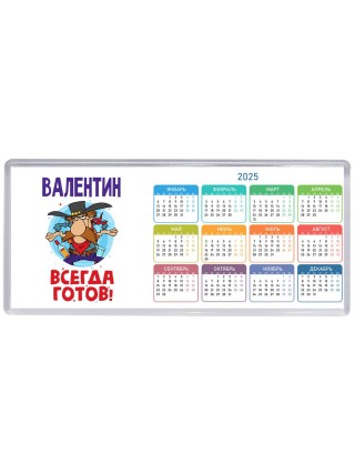 Валентин всегда готов