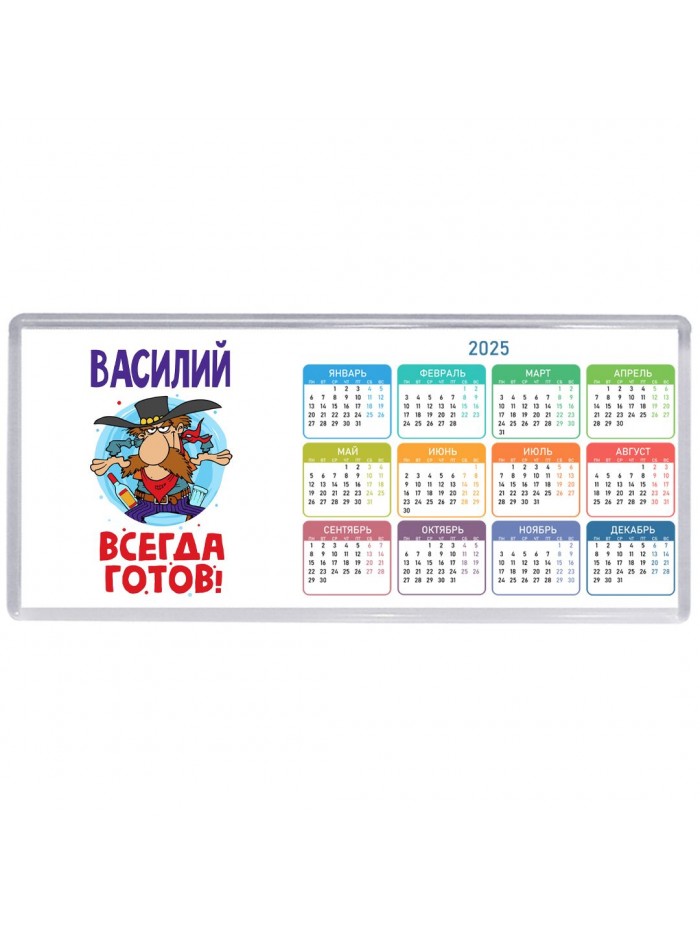 Василий всегда готов