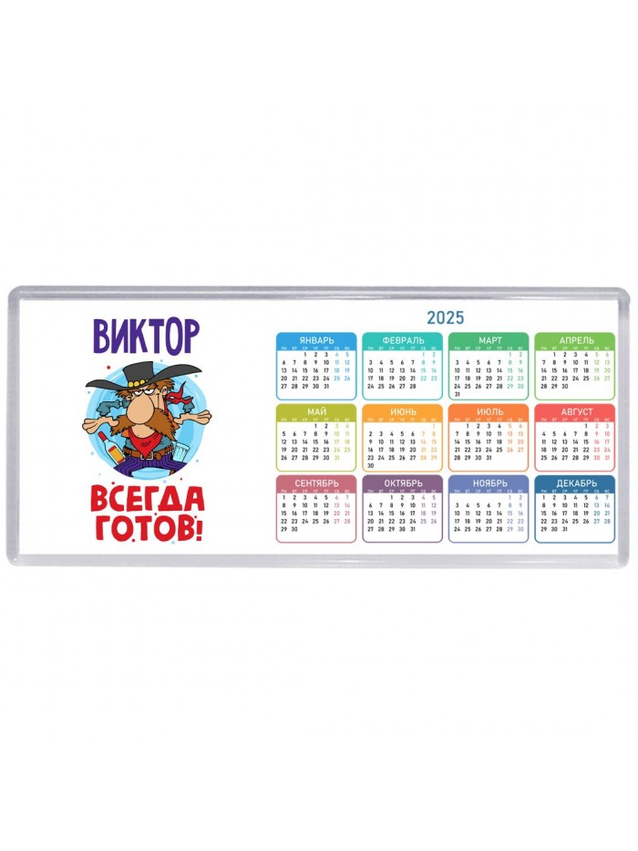 Виктор всегда готов