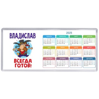 Владислав всегда готов