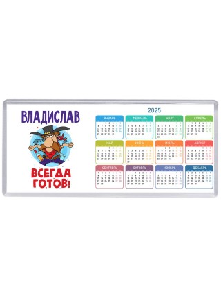 Владислав всегда готов