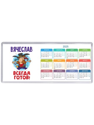 Вячеслав всегда готов