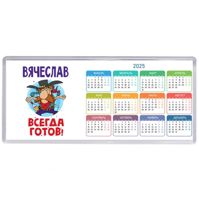Вячеслав всегда готов