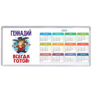 Геннадий всегда готов