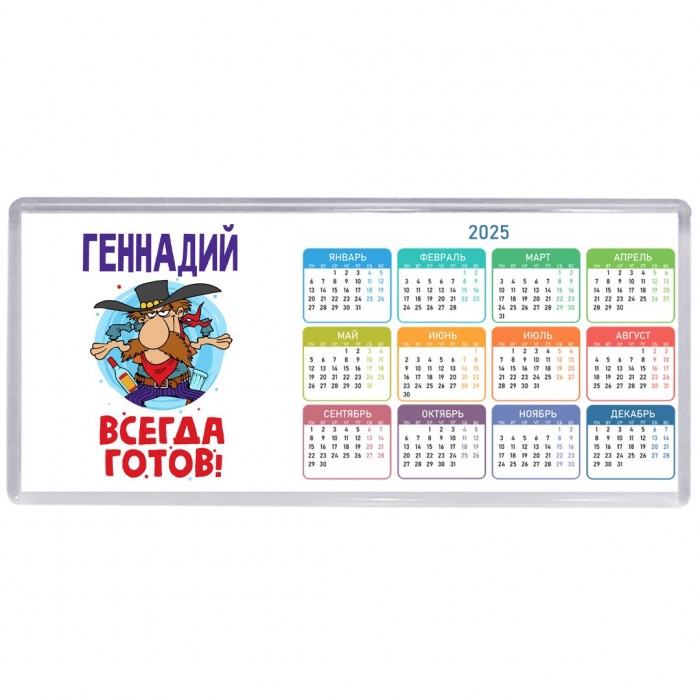 Геннадий всегда готов