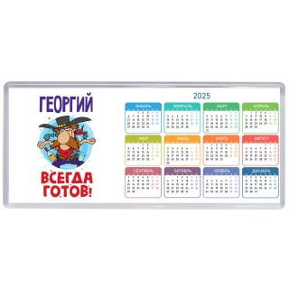 Георгий всегда готов