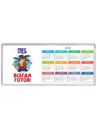 Глеб всегда готов