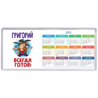Григорий всегда готов