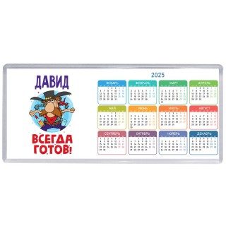 Давид всегда готов