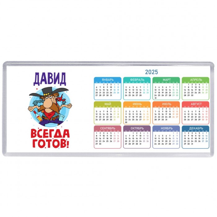 Давид всегда готов