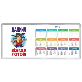 Даниил всегда готов