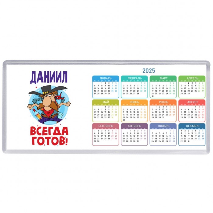 Даниил всегда готов