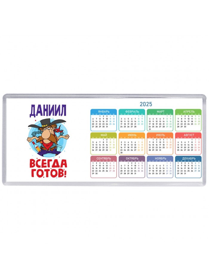Даниил всегда готов